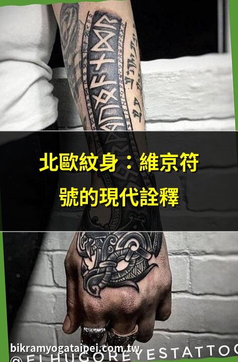 北歐紋身：維京符號的現代詮釋 | 探索北歐神話紋身意義 | 北歐符文紋身：神秘力量之源 | 維京圖騰紋身設計靈感