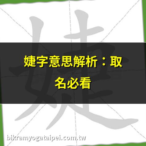 婕字意思解析：取名必看 | 婕字五行屬什麼？ | 婕字取名寓意大公開 | 婕字女孩名推薦