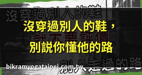沒穿過別人的鞋，別説你懂他的路 | 穿過就回不去！這款鞋超神 | 網友狂推：這鞋穿過就愛上 | 沒穿過別人的鞋，怎知他腳痛？
