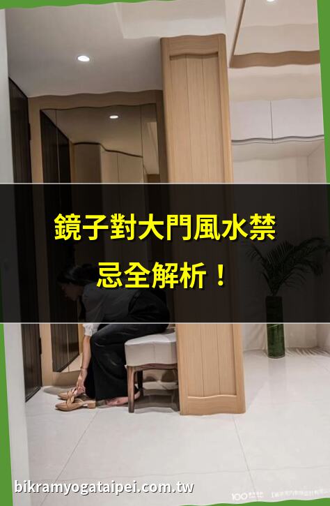 鏡子對大門風水禁忌全解析！ | 大門鏡子擺放3大禁忌！ | 鏡子對門？運勢下滑真相！ | 開門見鏡的風水危機！