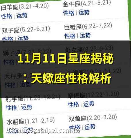 11月11日星座揭秘：天蠍座性格解析 | 11.11生日星座？天蠍座全攻略 | 天蠍座特質：11月11日出生必看 | 11月11日星座運勢：天蠍座專屬