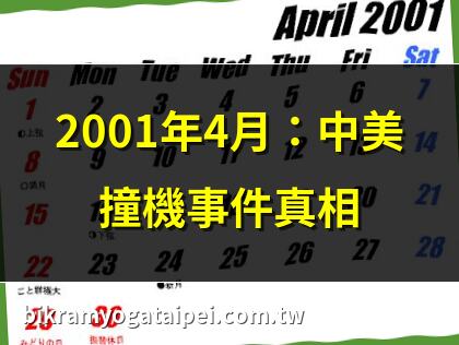 2001年4月：中美撞機事件真相 | 王偉犧牲24週年：81192永不忘 | 2001年4月1日：海空衞士王偉 | 解密2001年南海撞機內幕