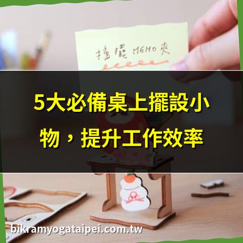 5大必備桌上擺設小物，提升工作效率 | 招財進寶！8個職場風水擺設推薦 | 辦公桌小物擺設，輕鬆打造好運氣 | 療癒系桌上擺設，工作不再厭世